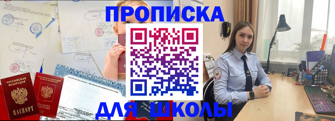 прописка для школы в Армавире
